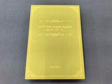 海外ドラマDVD UNTIL WE MEET AGAIN -|竹書房