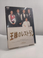 王様のレストラン DVD-BOX|ポニーキャニオン