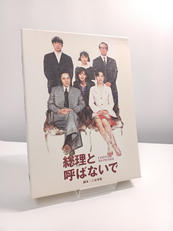 総理と呼ばないで DVD-BOX|ポニーキャニオン