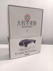 大科学実験 DVD-BOX|(株)NHKエンタープライズ