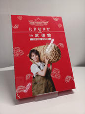 たまむすび IN 武道館 ～10年の実り大収穫祭!～ [初回|TCエンタテインメント