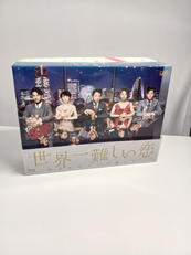 世界一難しい恋 BLU-RAY BOX [初回限定版]|バップ