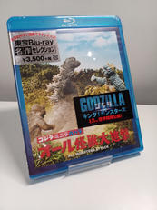 ゴジラ・ミニラ・ガバラ オール怪獣大進撃|東宝
