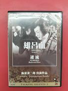 TALKING SILENTS 3 雄呂血 逆流|DIGITAL MEME