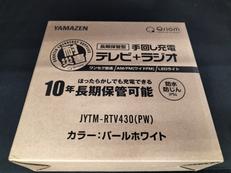 手回し充電ワンセグテレビ|YAMAZEN