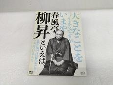 春風亭柳昇といえば|エンタープライズ