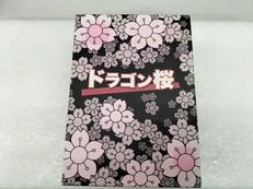 ドラゴン桜 DVD-BOX|(株)KADOKAWA メディアファクトリー