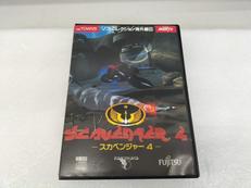 スカベンジャー4|ファミリーソフト