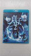 貞子3D2 ブルーレイ&スマ4D|(株)KADOKAWA