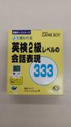 英検2級レベルの会話表現333|イマジニア㈱