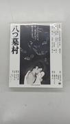 八つ墓村(BLU-RAY DISC)|松竹(株)