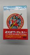 若大将 サーフ&スノー|東宝(株)