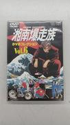 湘南爆走族 DVDコレクション VOL.6|東映ビデオ(株)