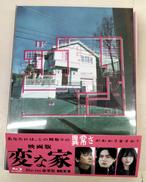 映画 変な家 BLU-RAY 豪華版|東宝