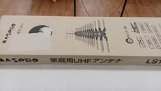 未開封　家庭用UHFアンテナ|MASPRO