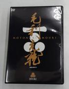 毛利元就 完全版 第壱集|NHKエンタープライズ