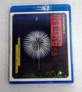 この空の花-長岡花火物語|TMエンタテインメント