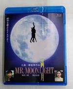 満月 MR.MOONLIGHT|松竹