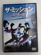 ザ・ミッション 非情の掟|GROOVE PICTURES