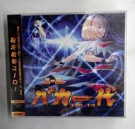 【未開封品】ユーロバカ一代VOL.14【初回盤】|Eurobeat Union