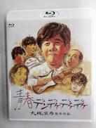 青春デンデケデケデケ|TCエンタテインメント