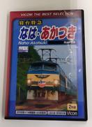 寝台特急なは・あかつき 岡山～京都|ビコム