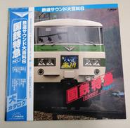 鉄道サウンド大百科6 国鉄特急PARTⅡ|VICTOR
