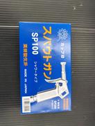 スパウトガン|栗田製作所