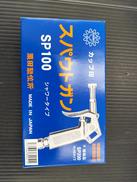 スパウトガン|栗田製作所