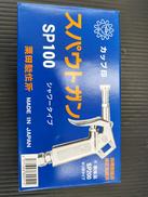 スパウトガン|栗田製作所