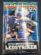 ゾイドブロックス　レオストライカー|TOMY