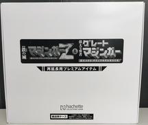 マジンガーZ＆グレートマジンガー再延長用プレミアムアイテム|アシェット