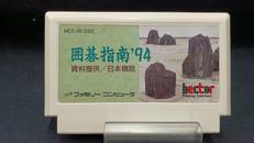 囲碁指南94|HECTOR