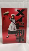 メイド刑事 DVD-BOX|東映