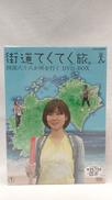 街道てくてく旅 四国八十八か所を行く DVD-BOX|東宝