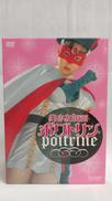 美少女仮面ポワトリン 初回版|東映