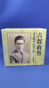 古賀政男 黄金時代の集大成|テイチクエンタテインメント