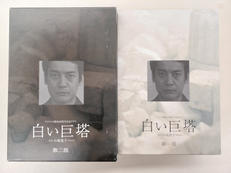 白い巨塔 第一部、第二部|フジテレビ