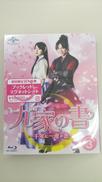 九家の書～千年に一度の恋～BLU-RAY SET3|NBCユニバーサル