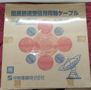 衛星放送受信用同軸ケーブル|伸興電線