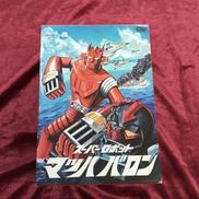 マッハバロン DVD-BOX|エイベックス