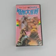 VHS　怪獣大奮戦～ダイゴロウ対ゴリアス|東宝