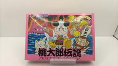 桃太郎伝説|ハドソン