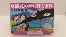 京都花の密室殺人事件|タイトー