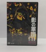 影の軍団Ⅱ　壱巻　コンプリートDVD　初回生産限定|東映ビデオ