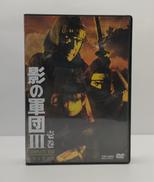 影の軍団Ⅲ　壱巻　コンプリートDVD　初回生産限定|東映ビデオ