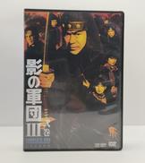 影の軍団Ⅲ　弐巻　コンプリートDVD　初回生産限定|東映ビデオ