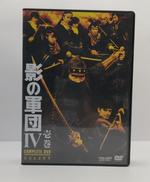 影の軍団Ⅳ　壱巻　コンプリートDVD　初回生産限定|東映ビデオ