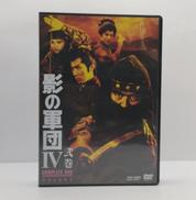 影の軍団Ⅳ　弐巻　コンプリートDVD　初回生産限定|東映ビデオ
