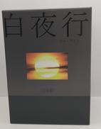 白夜行|TCエンタテインメント